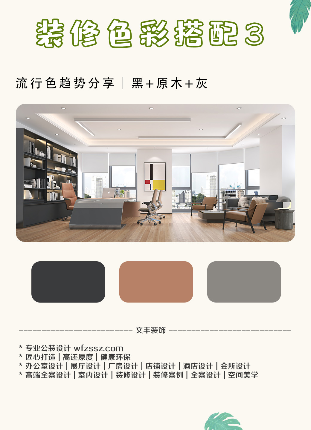 【装修色彩搭配分享】黑+原木+灰，营造质朴自然感的办公空间